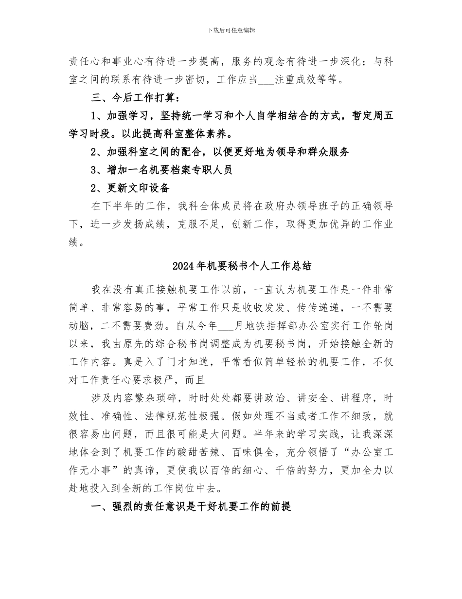 2024年机要档案科半年工作总结_第3页