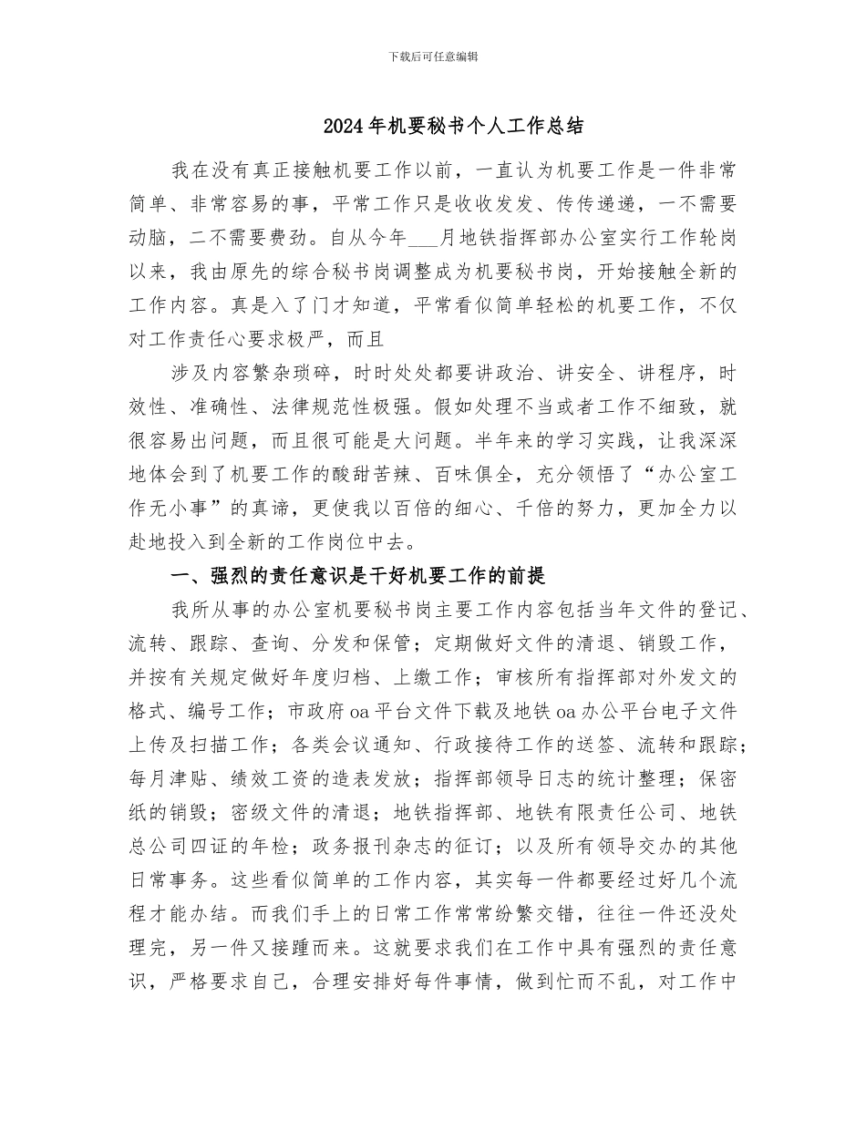 2024年机要秘书个人工作总结_第1页