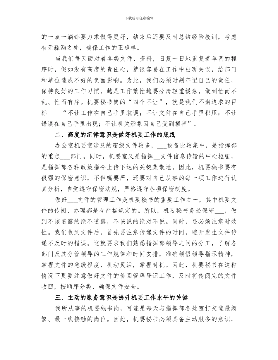 2024年机要秘书个人工作总结_第2页