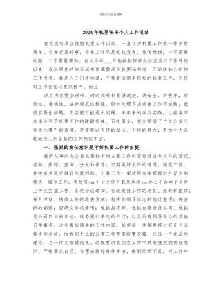 2024年机要秘书个人工作总结