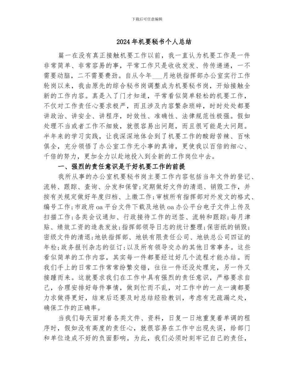 2024年机要秘书个人总结_第1页