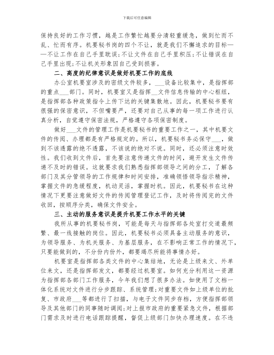 2024年机要秘书个人总结_第2页