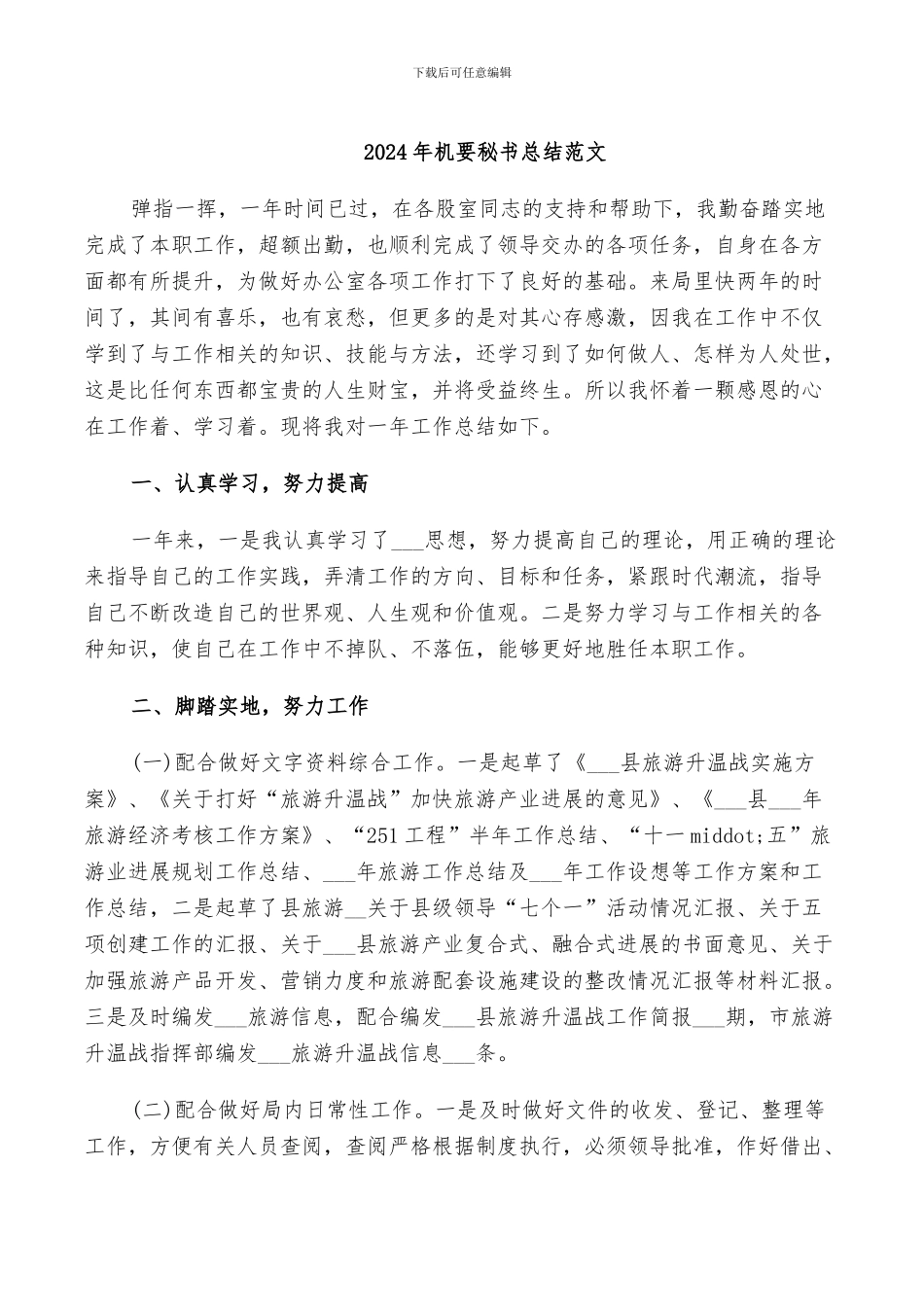 2024年机要秘书总结范文_第1页