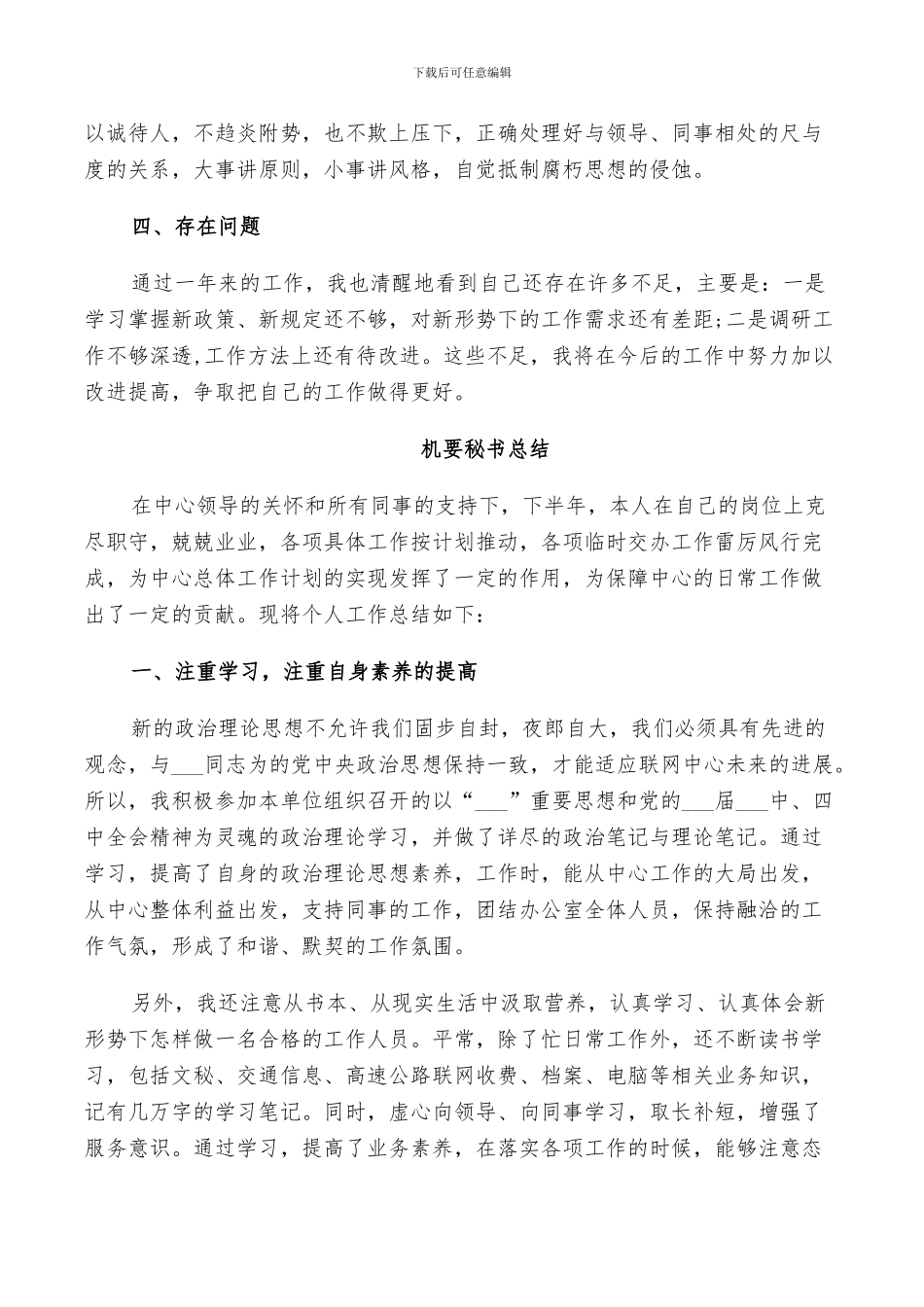 2024年机要秘书总结范文_第3页