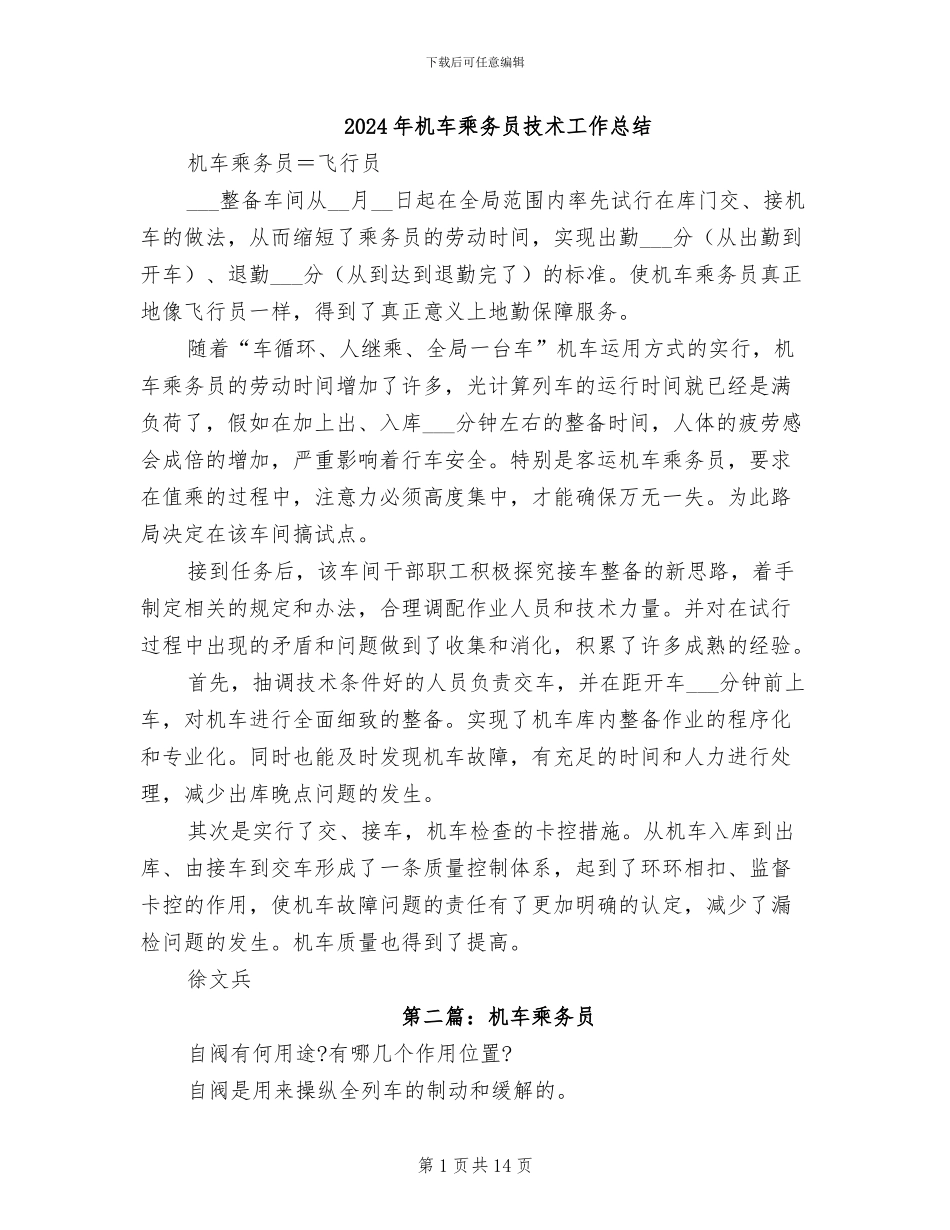 2024年机车乘务员技术工作总结_第1页