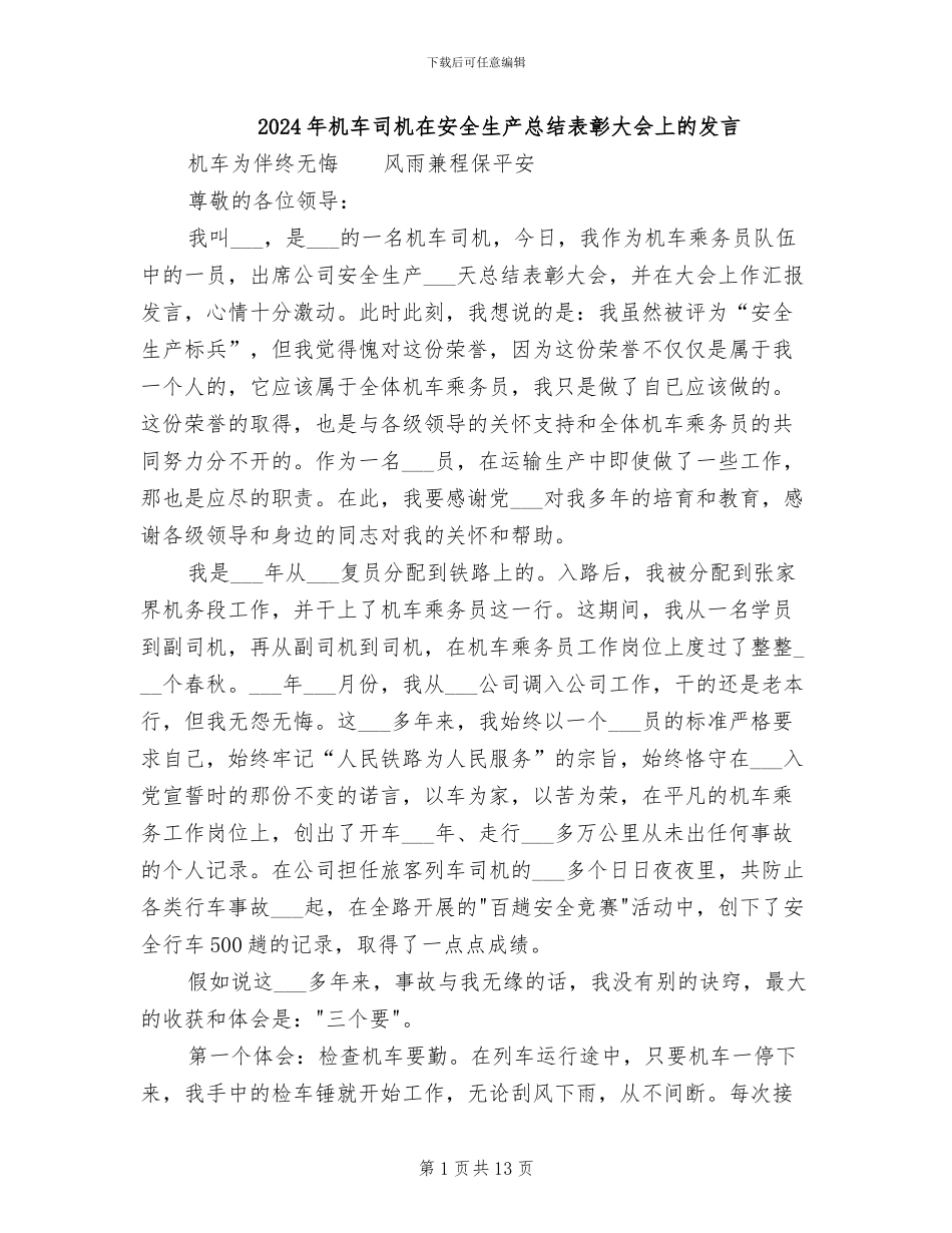 2024年机车司机在安全生产总结表彰大会上的发言_第1页