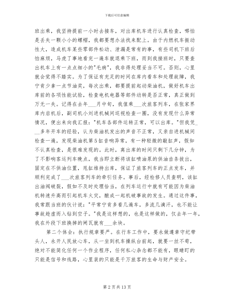 2024年机车司机在安全生产总结表彰大会上的发言_第2页