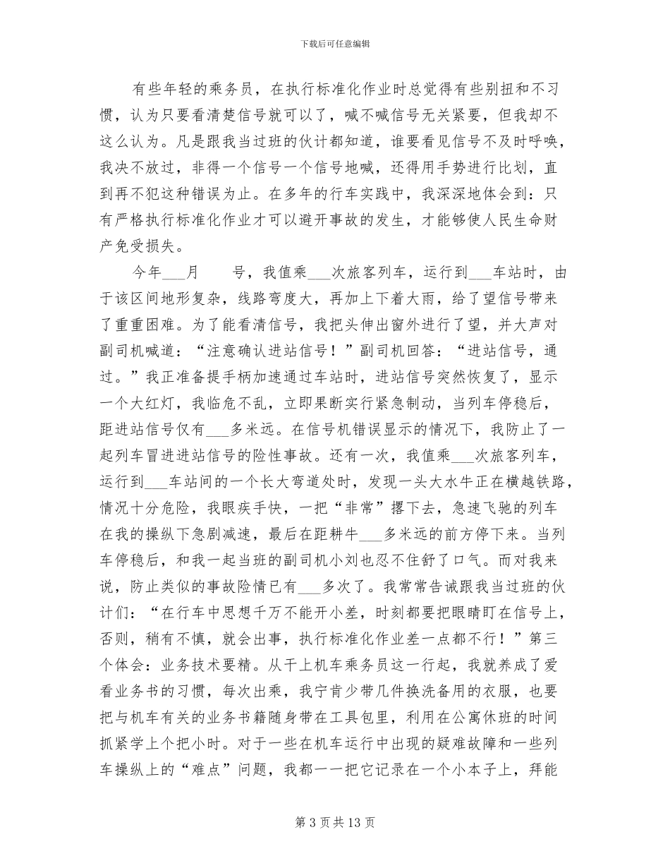 2024年机车司机在安全生产总结表彰大会上的发言_第3页