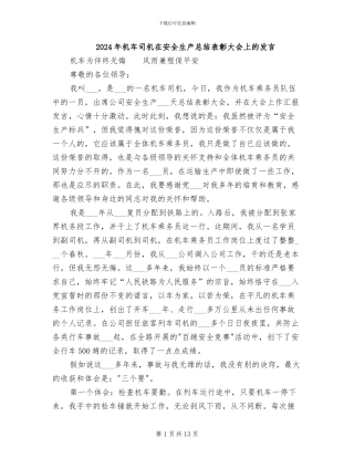 2024年机车司机在安全生产总结表彰大会上的发言
