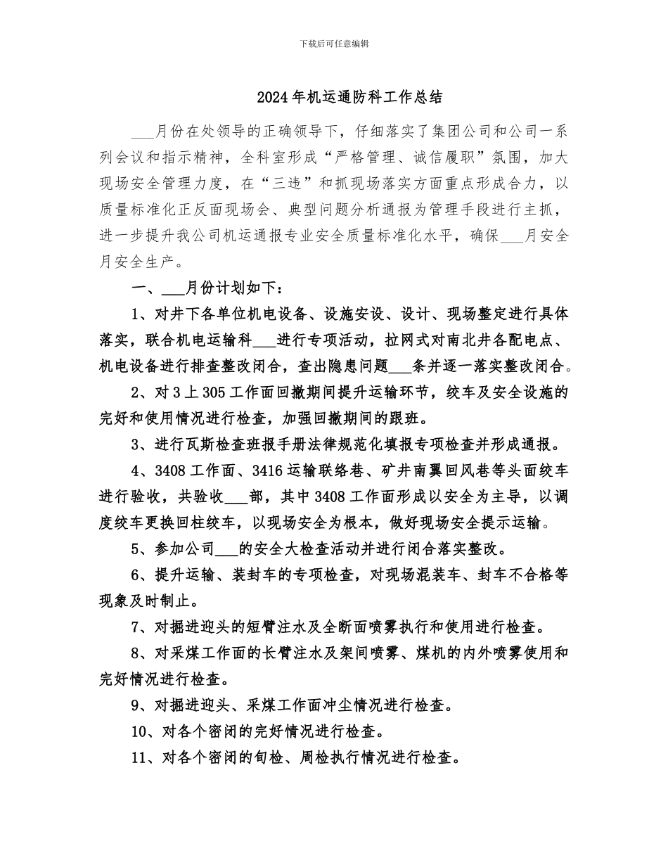 2024年机运通防科工作总结_第1页