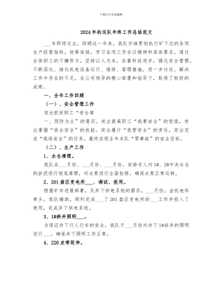 2024年机运队年终工作总结范文
