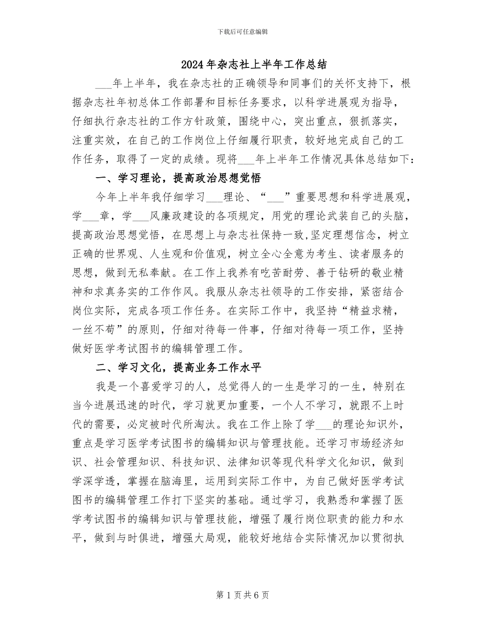 2024年杂志社上半年工作总结_第1页