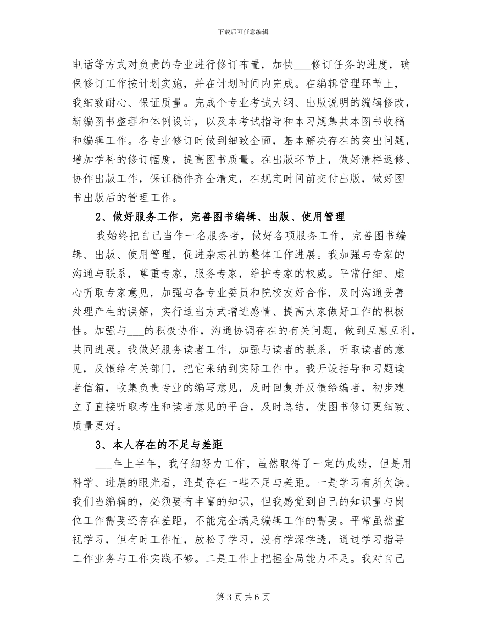 2024年杂志社上半年工作总结_第3页