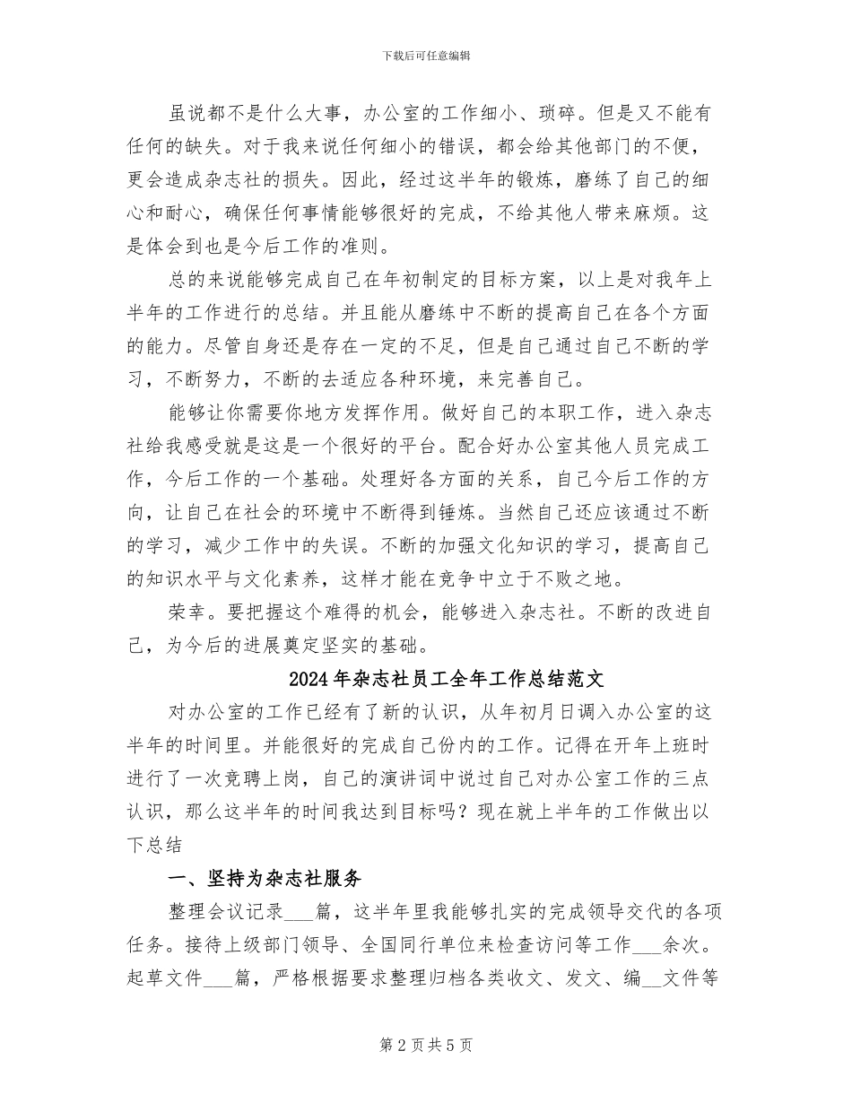 2024年杂志社员工全年工作总结_第2页