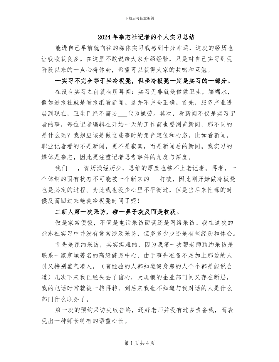 2024年杂志社记者的个人实习总结_第1页