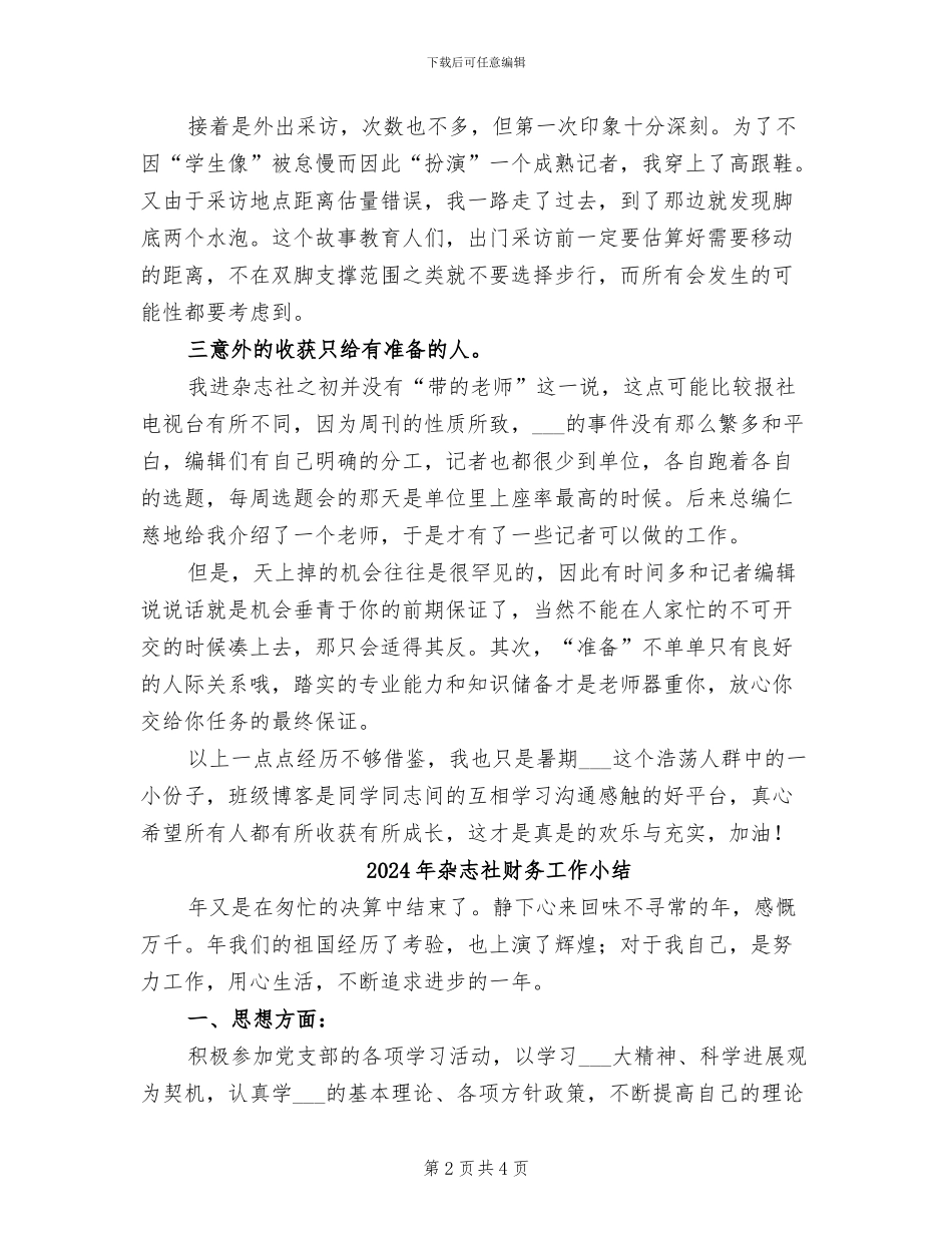2024年杂志社记者的个人实习总结_第2页