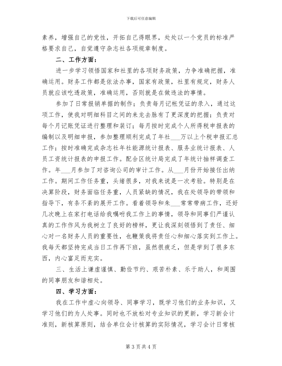 2024年杂志社记者的个人实习总结_第3页