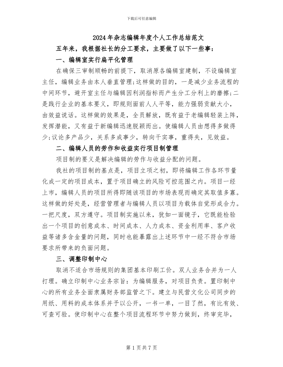 2024年杂志编辑年度个人工作总结范文_第1页