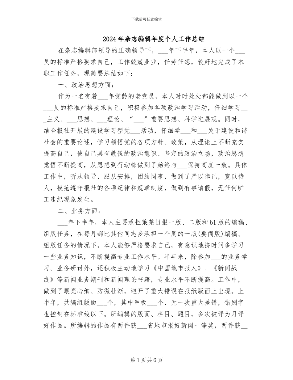 2024年杂志编辑年度个人工作总结_第1页