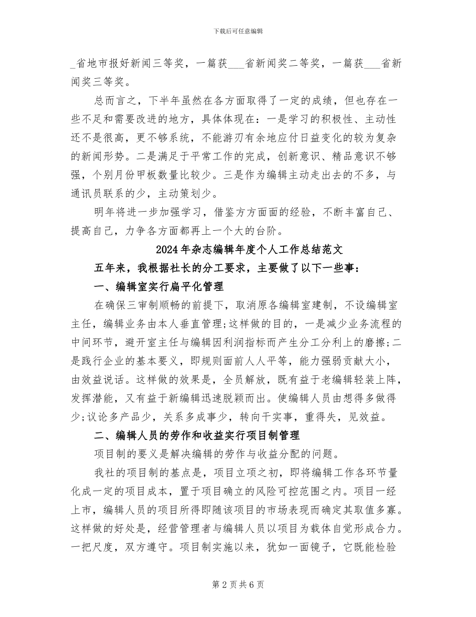 2024年杂志编辑年度个人工作总结_第2页