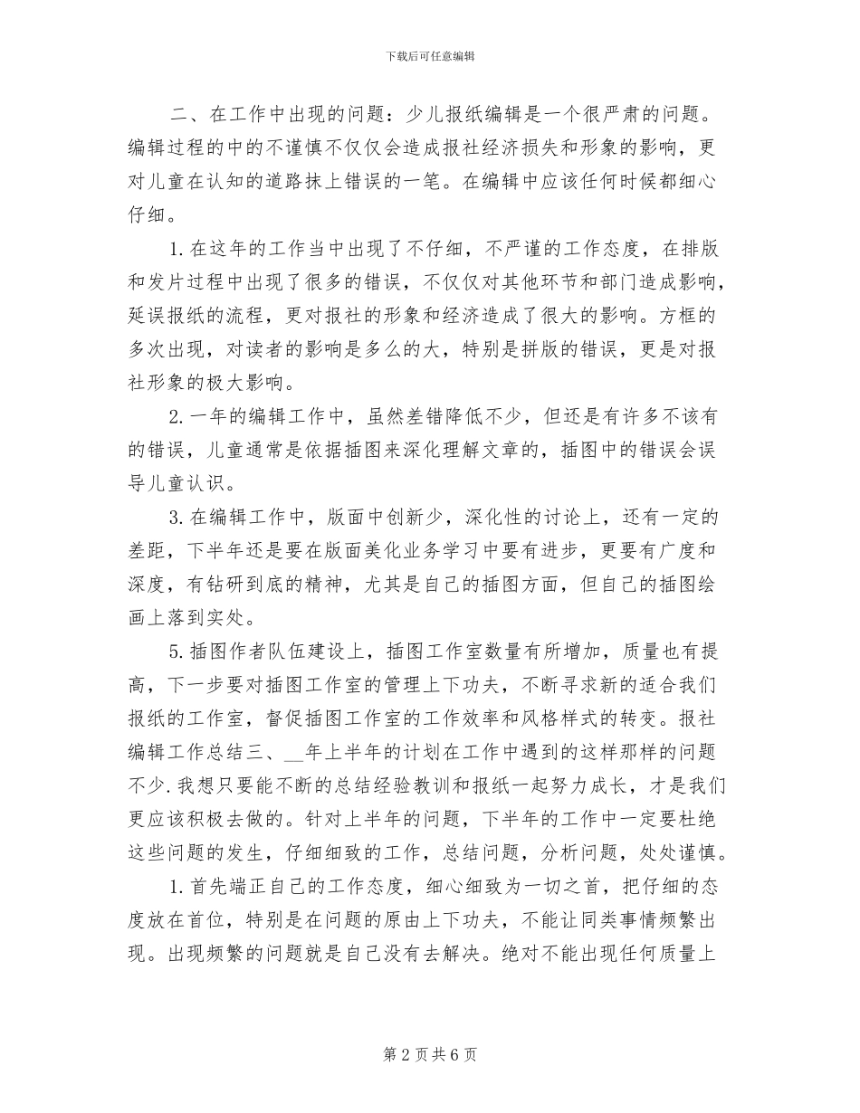 2024年杂志编辑年度工作总结_第2页