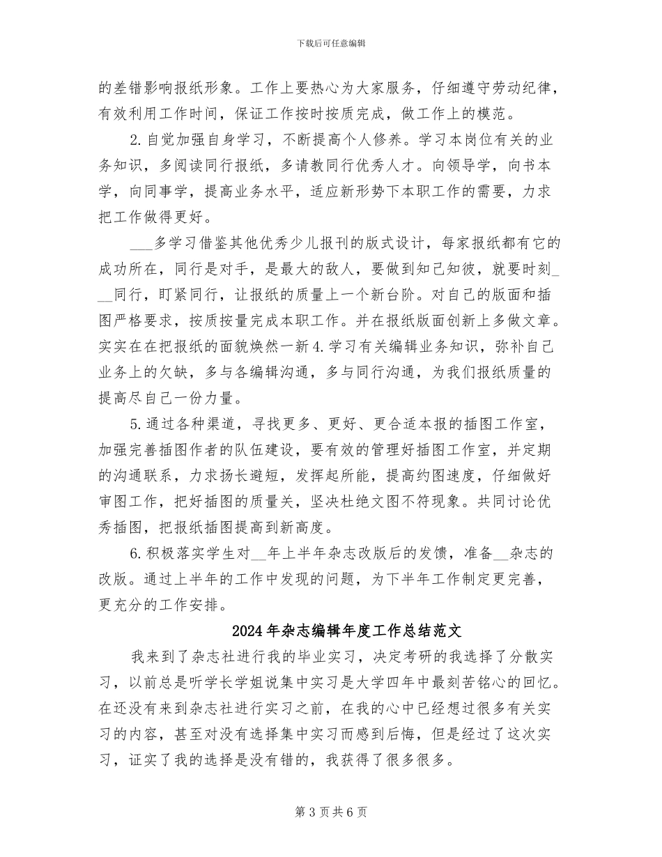 2024年杂志编辑年度工作总结_第3页