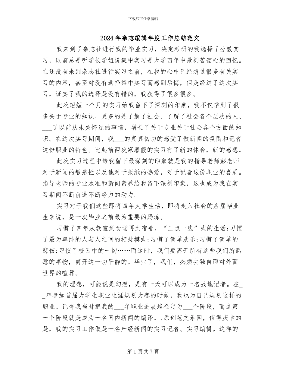 2024年杂志编辑年度工作总结范文_第1页
