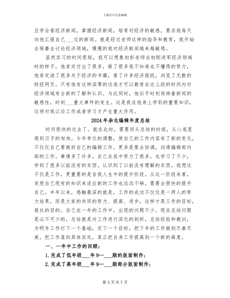 2024年杂志编辑年度工作总结范文_第3页