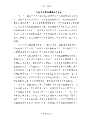 2024年杂货店暑假实习总结