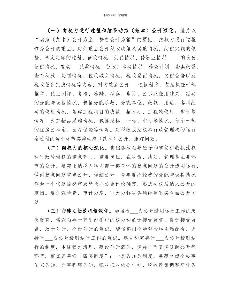2024年权力公开透明运行工作小结_第3页