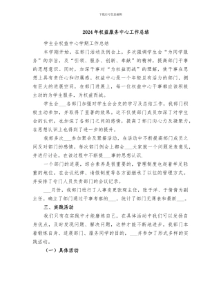 2024年权益服务中心工作总结