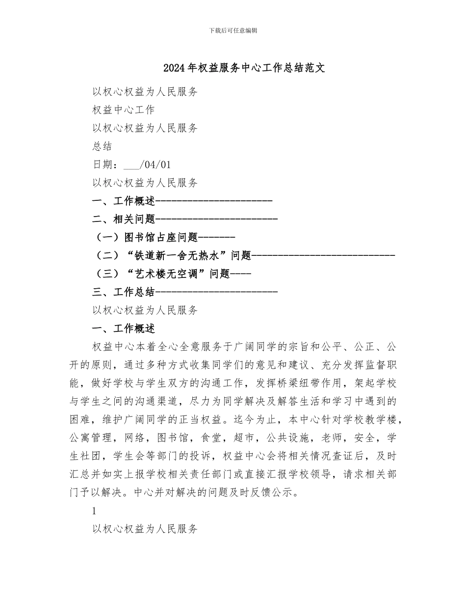 2024年权益服务中心工作总结范文_第1页