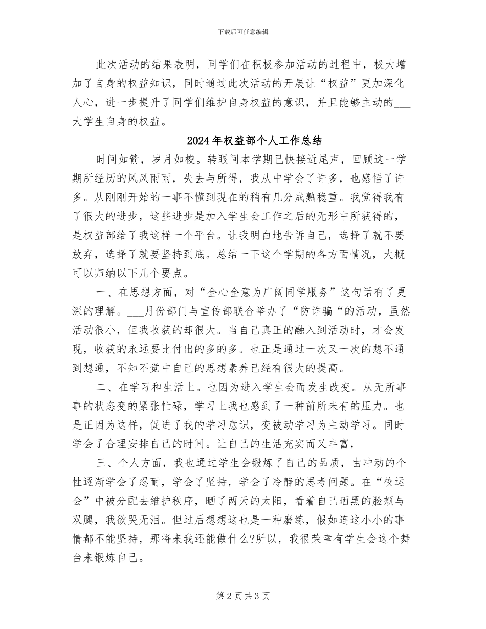 2024年权益知识海报活动总结_第2页