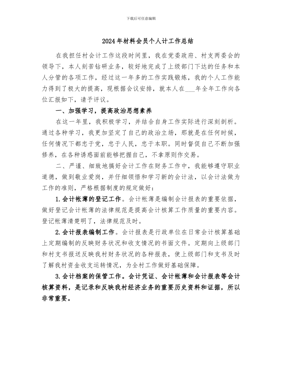 2024年材料会员个人计工作总结_第1页