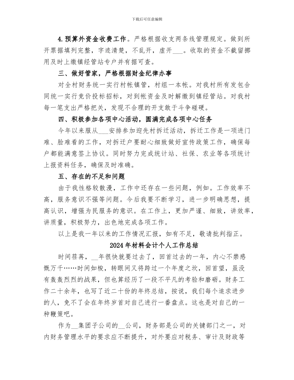 2024年材料会员个人计工作总结_第2页