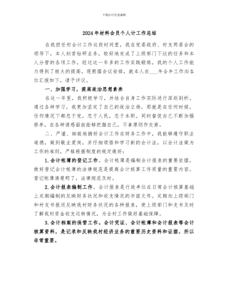 2024年材料会员个人计工作总结