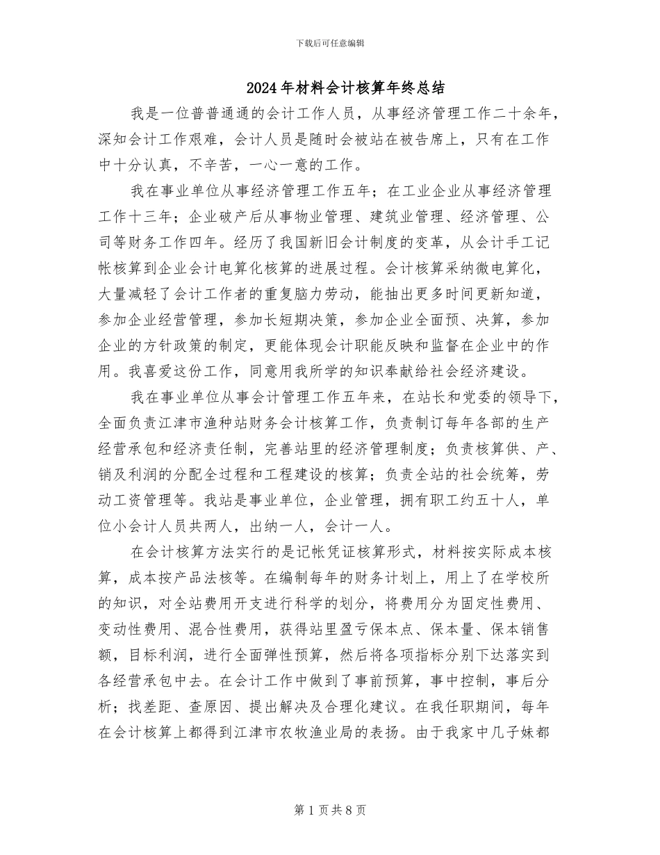 2024年材料会计核算年终总结_第1页