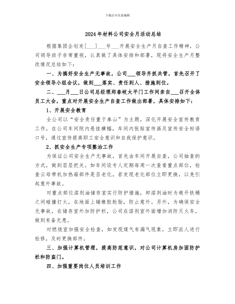 2024年材料公司安全月活动总结_第1页
