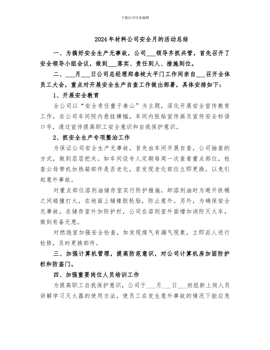 2024年材料公司安全月的活动总结_第1页