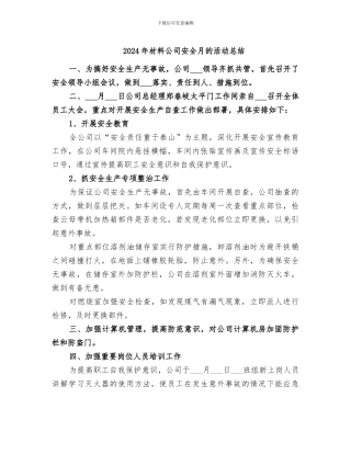 2024年材料公司安全月的活动总结