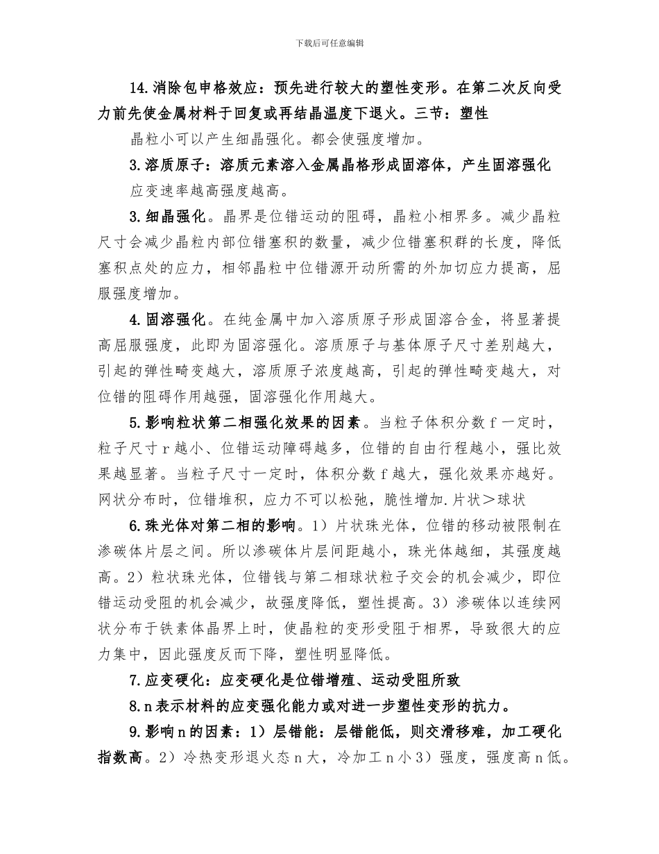 2024年材料力学性能总结_第2页