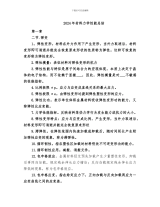 2024年材料力学性能总结