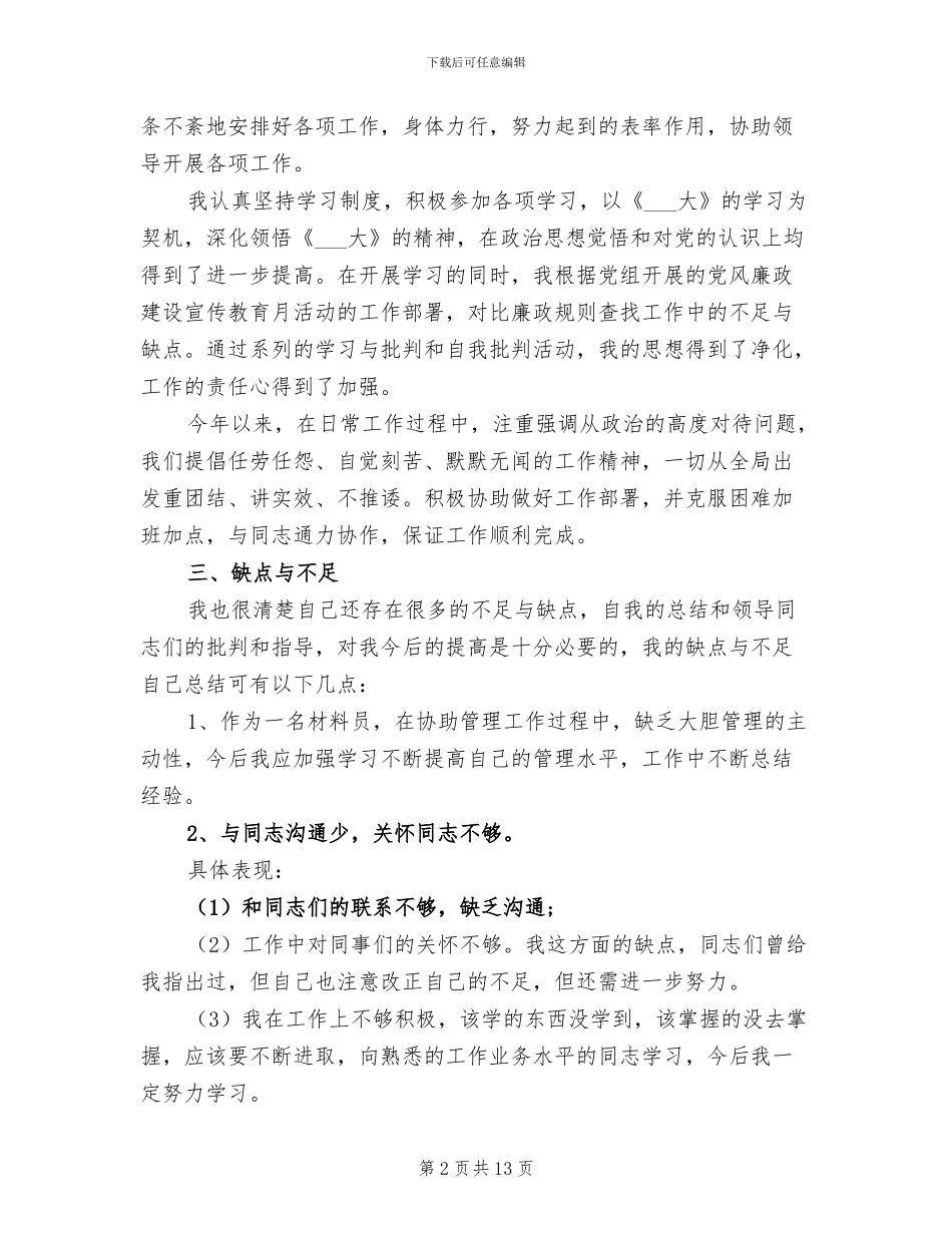 2024年材料员个人工作自我总结_第2页