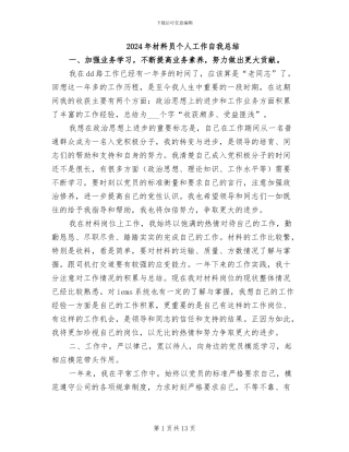 2024年材料员个人工作自我总结