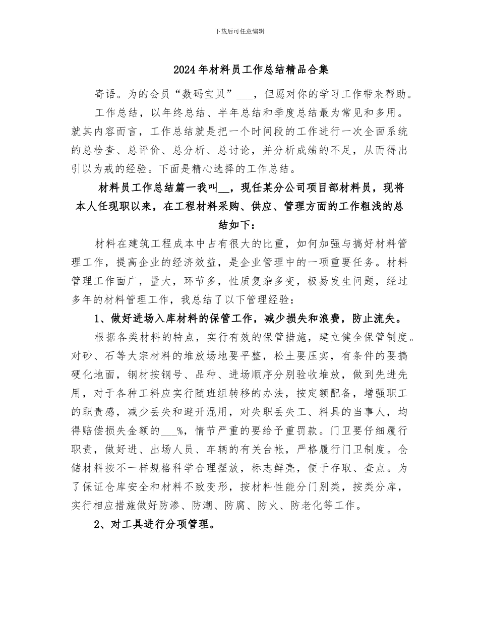 2024年材料员工作总结精品合集_第1页