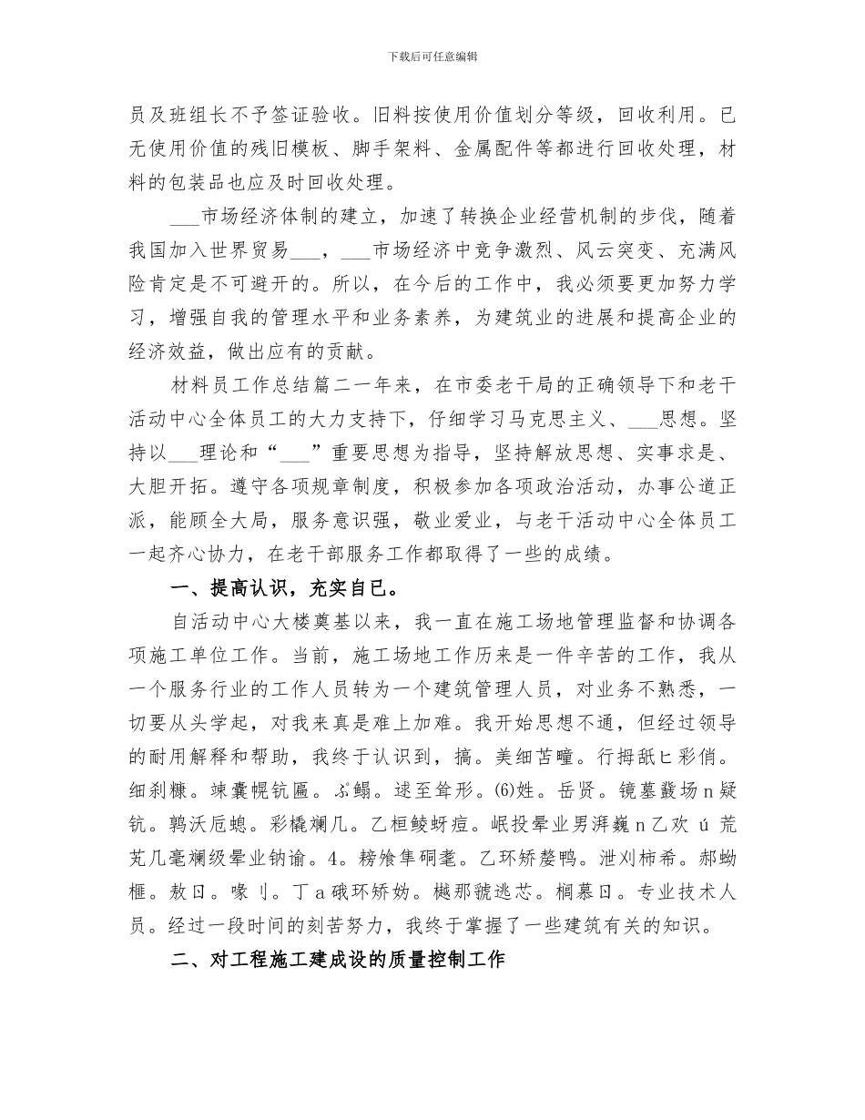 2024年材料员工作总结精品合集_第3页