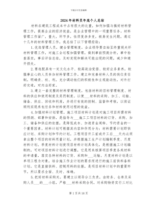 2024年材料员年底个人总结
