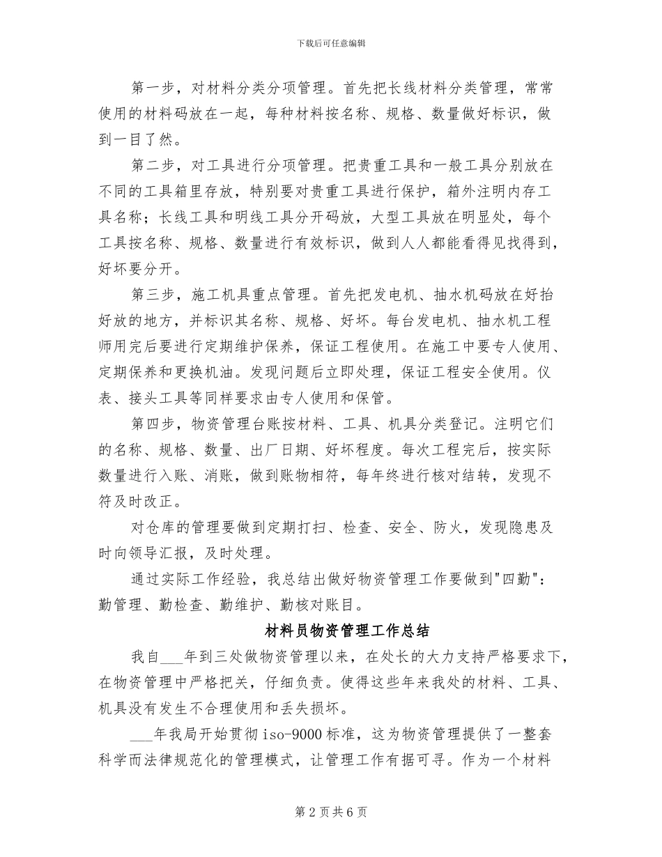2024年材料员物资管理个人总结_第2页