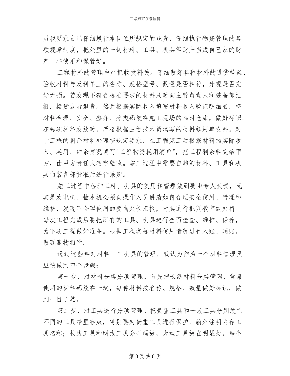 2024年材料员物资管理个人总结_第3页