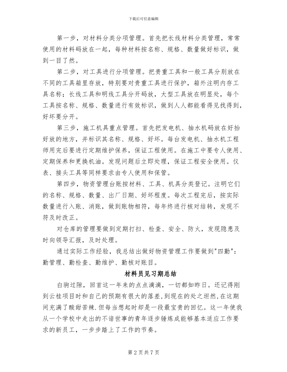 2024年材料员物资管理年度工作总结_第2页